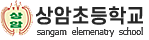 상암초등학교 로고